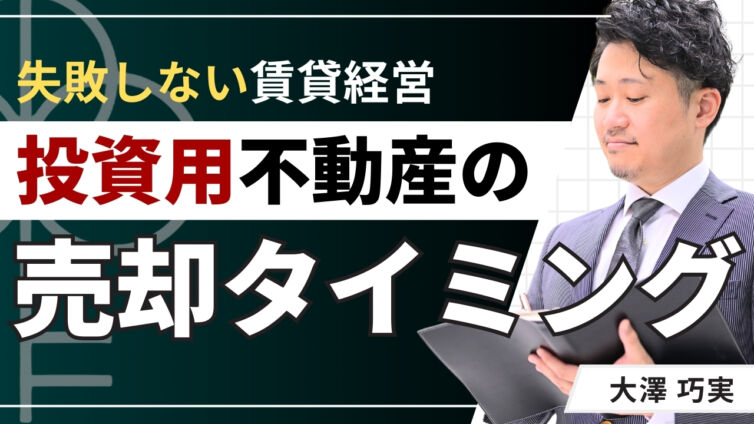 投資用不動産の売却タイミングはいつ？損しない判断基準を解説