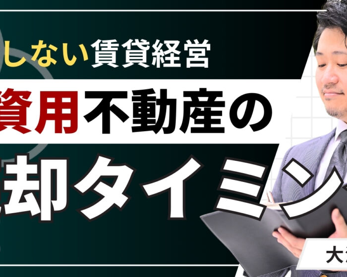 投資用不動産の売却タイミングはいつ？損しない判断基準を解説