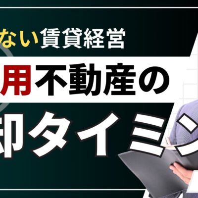投資用不動産の売却タイミングはいつ？損しない判断基準を解説
