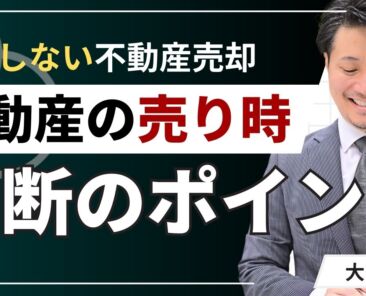 不動産の売り時を判断！市場と物件から見極める5つのポイント