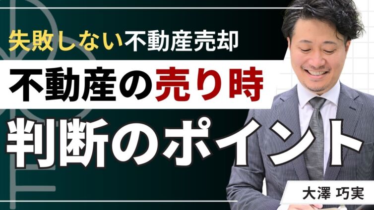 不動産の売り時を判断！市場と物件から見極める5つのポイント
