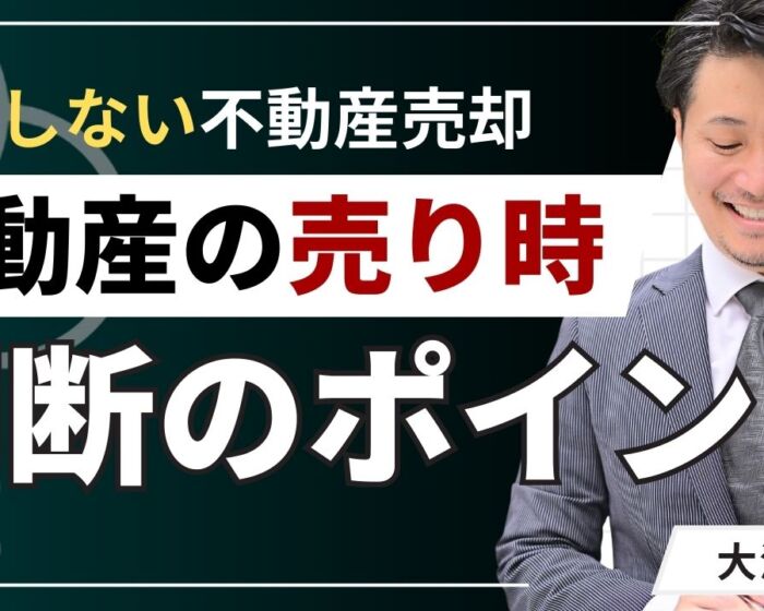 不動産の売り時を判断！市場と物件から見極める5つのポイント