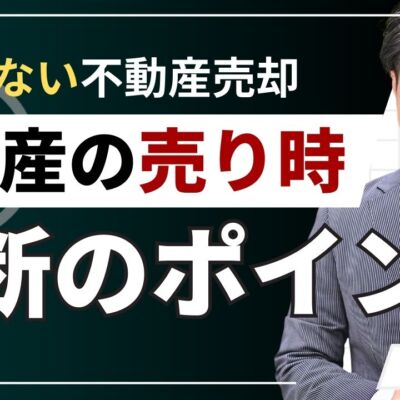 不動産の売り時を判断！市場と物件から見極める5つのポイント