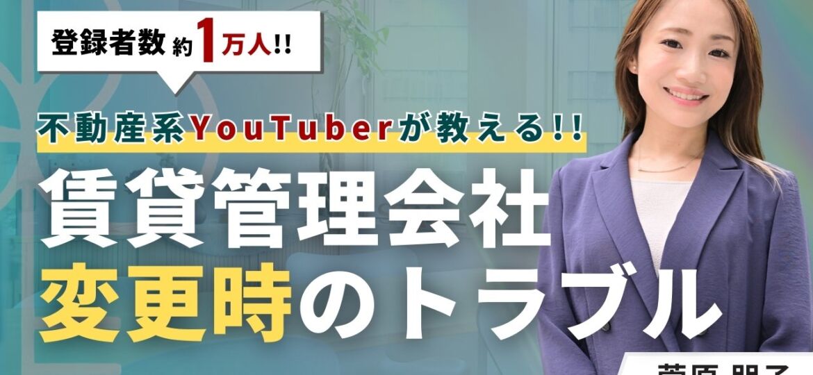 管理会社変更時のトラブル4種！契約・ 引き継ぎ・入居者・費用面
