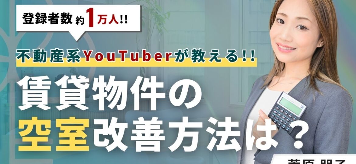 賃貸物件の空室改善方法！埋まらない4つの原因別に徹底解説