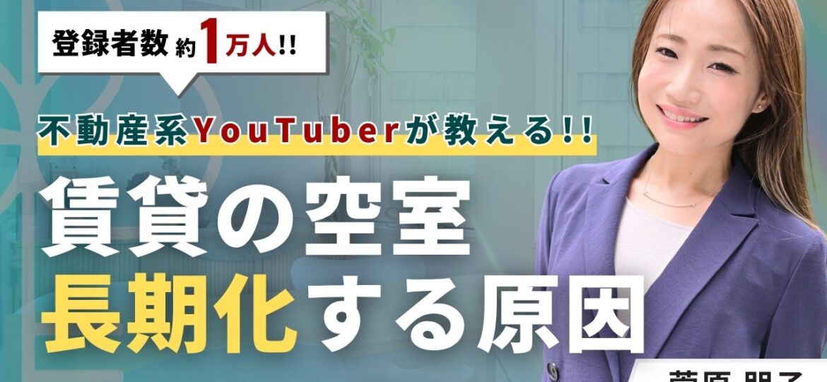 賃貸の空室が長期化する3つの原因！あなたの物件は大丈夫？