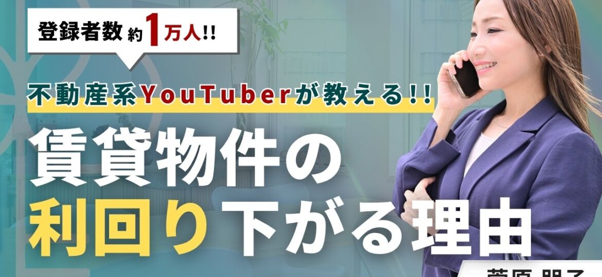 なぜ賃貸の利回りは下がる？理由と仕組みをわかりやすく解説