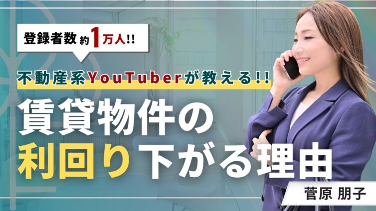 なぜ賃貸の利回りは下がる？理由と仕組みをわかりやすく解説