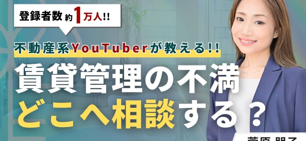 賃貸管理の不満はどこへ相談？対処法と次の会社選ぶポイントを解説