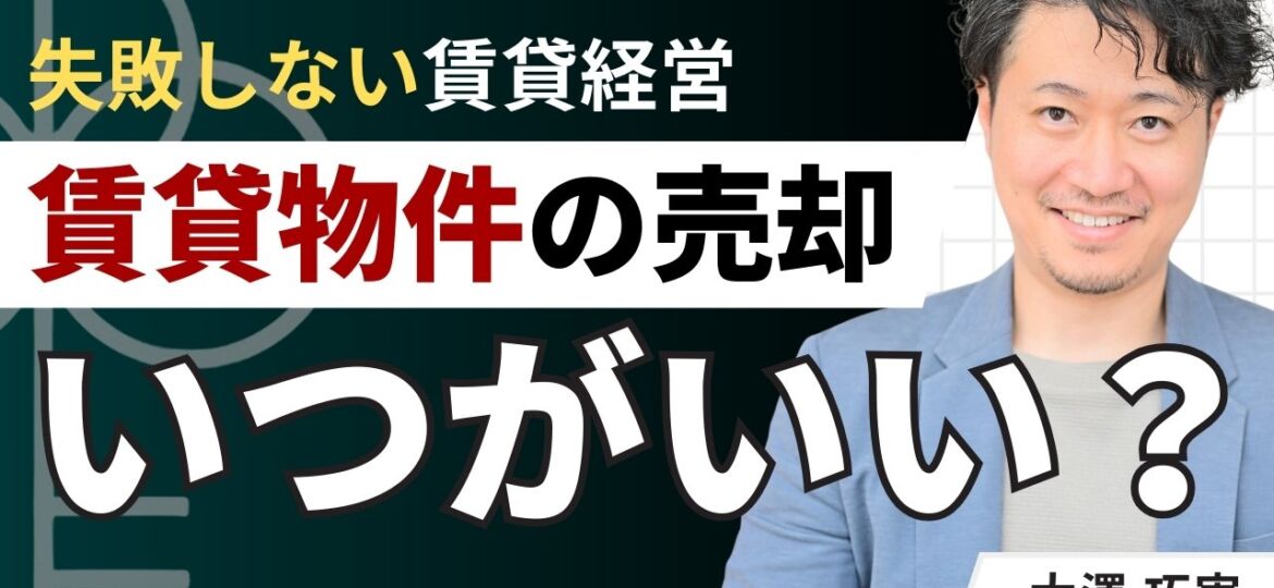 賃貸物件の売却はいつがいい？基本的な決め方・4つのNG行動