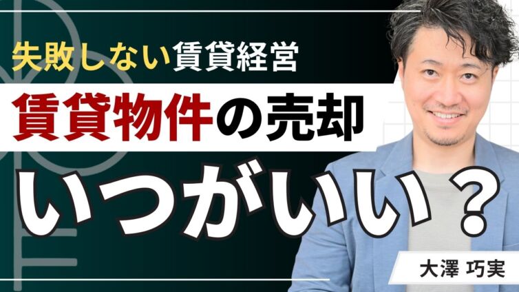 賃貸物件の売却はいつがいい？基本的な決め方・4つのNG行動