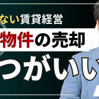賃貸物件の売却はいつがいい？基本的な決め方・4つのNG行動