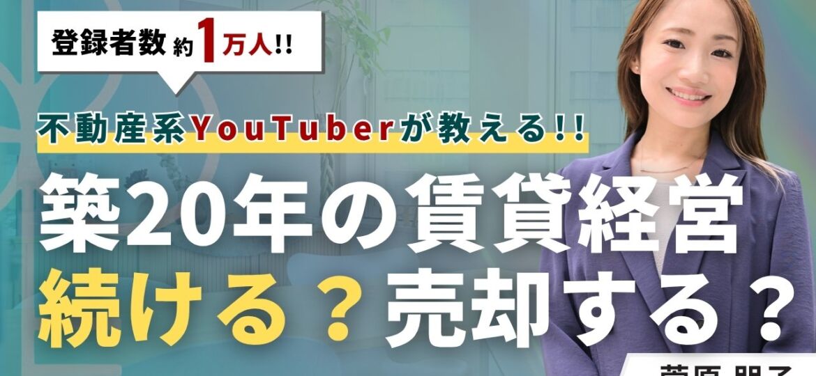 築20年の賃貸経営このまま続ける？知るべき現実と決断の分かれ目