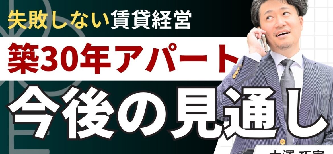 築30年アパートの今後の見通しは？「持ち続ける・売る」2つの視点
