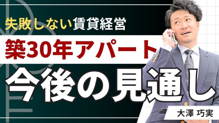 築30年アパートの今後の見通しは？「持ち続ける・売る」2つの視点