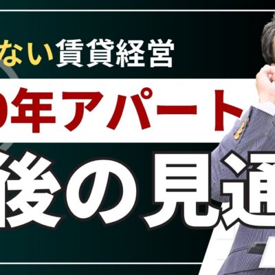 築30年アパートの今後の見通しは？「持ち続ける・売る」2つの視点