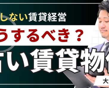 古い賃貸どうする？空室・家賃下落・老朽化に悩むオーナーの対処法