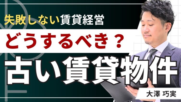 古い賃貸どうする？空室・家賃下落・老朽化に悩むオーナーの対処法