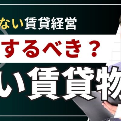 古い賃貸どうする？空室・家賃下落・老朽化に悩むオーナーの対処法