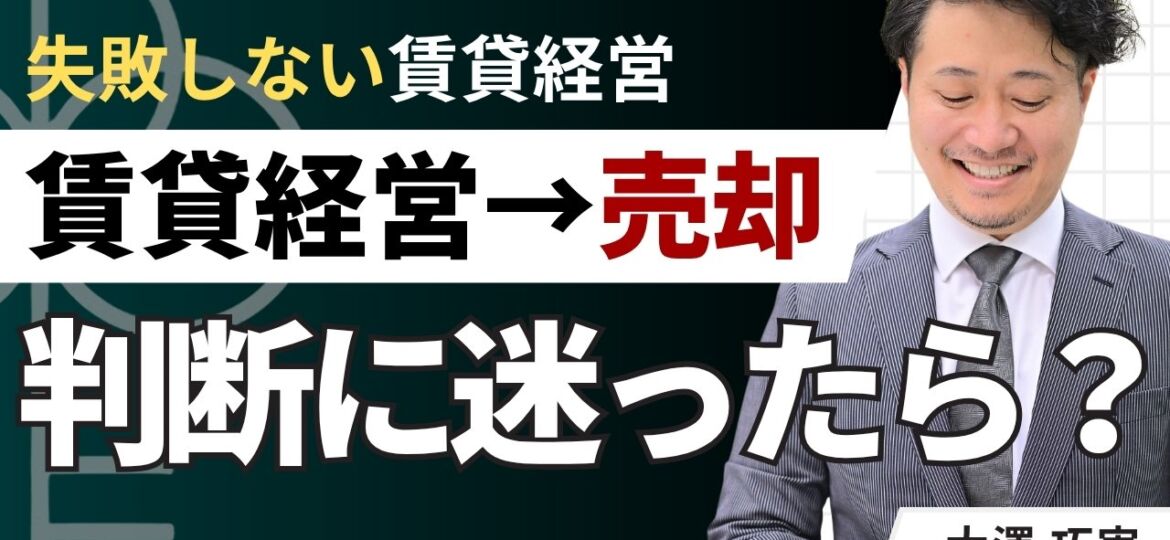 賃貸経営で売却判断に迷ったら？継続と比較して決める5つのポイント