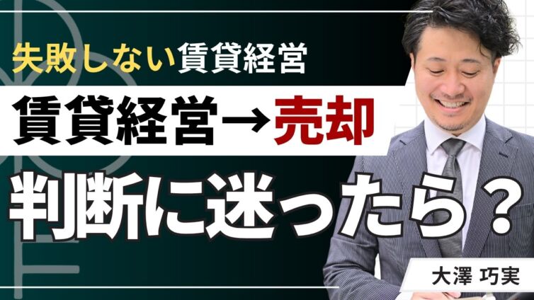 賃貸経営で売却判断に迷ったら？継続と比較して決める5つのポイント