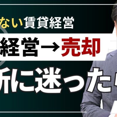 賃貸経営で売却判断に迷ったら？継続と比較して決める5つのポイント