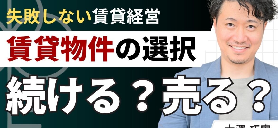 賃貸経営を続ける？売る？迷うオーナー様が後悔しない選択ガイド