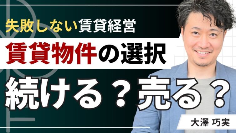 賃貸経営を続ける？売る？迷うオーナー様が後悔しない選択ガイド