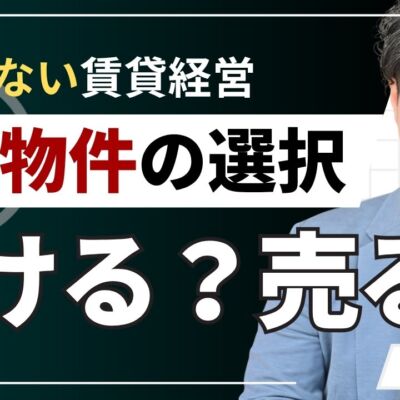 賃貸経営を続ける？売る？迷うオーナー様が後悔しない選択ガイド