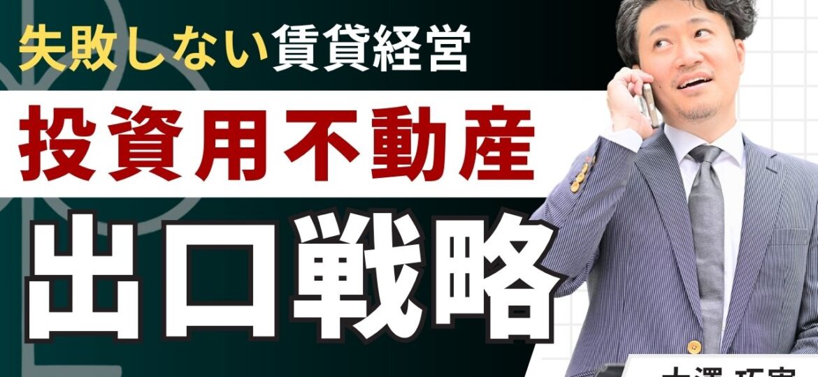 投資用不動産の出口戦略を基本から解説！買う前に知りたい8つの選択