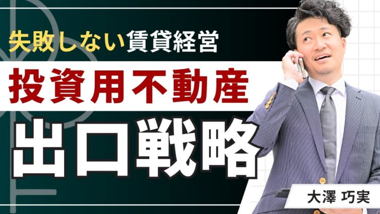 投資用不動産の出口戦略を基本から解説！買う前に知りたい8つの選択
