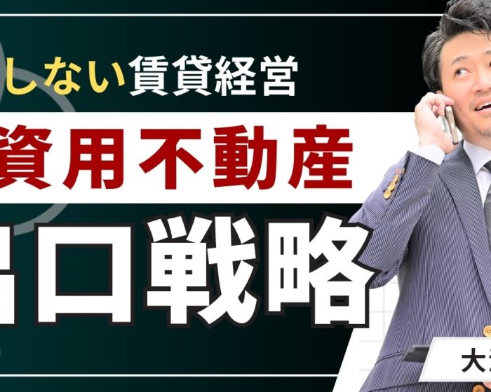 投資用不動産の出口戦略を基本から解説！買う前に知りたい8つの選択