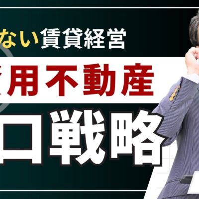 投資用不動産の出口戦略を基本から解説！買う前に知りたい8つの選択