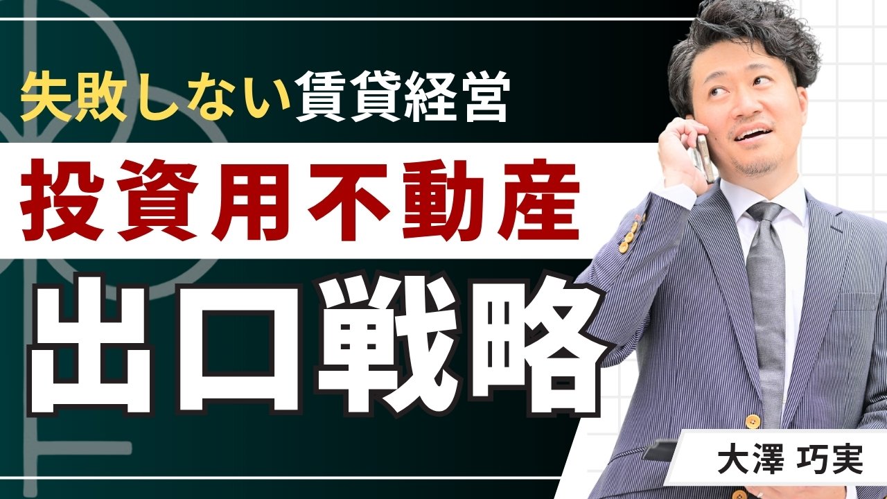 investment-property-exit-strategy