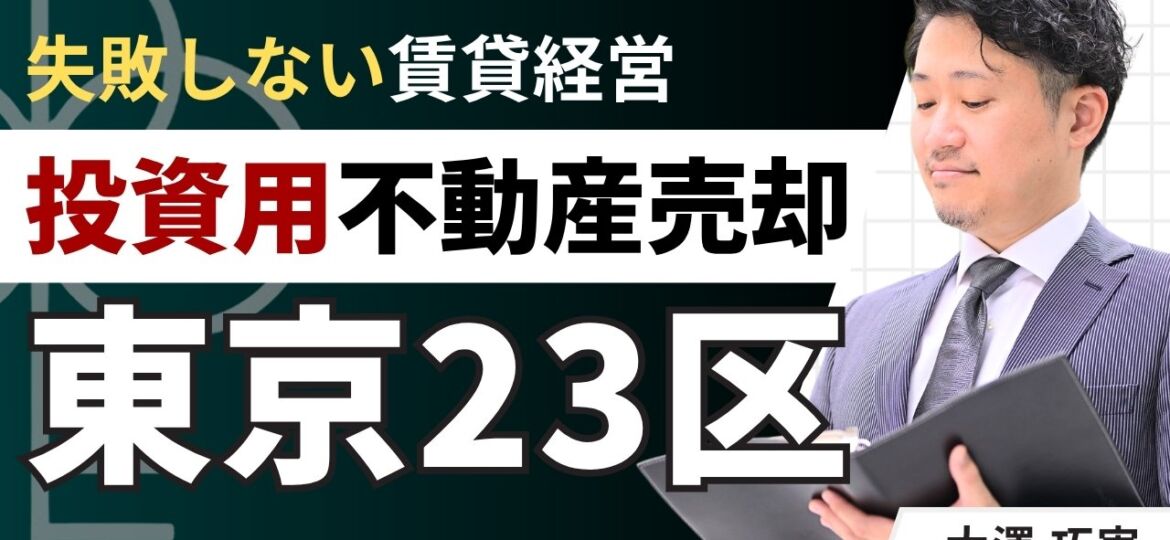 東京23区で投資用不動産を高く売却！2026年の動向と戦略まとめ