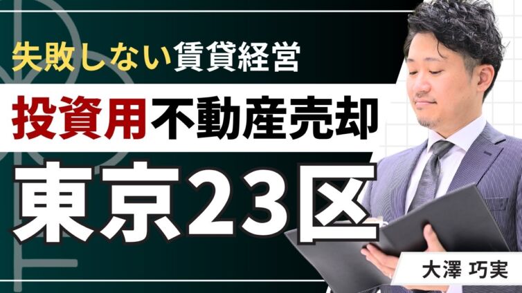 東京23区で投資用不動産を高く売却！2026年の動向と戦略まとめ