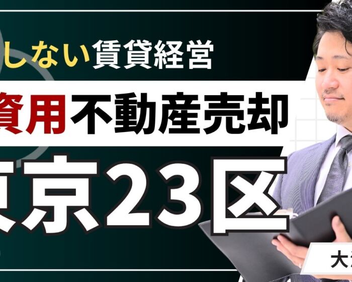東京23区で投資用不動産を高く売却！2026年の動向と戦略まとめ