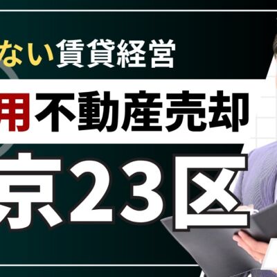 東京23区で投資用不動産を高く売却！2026年の動向と戦略まとめ