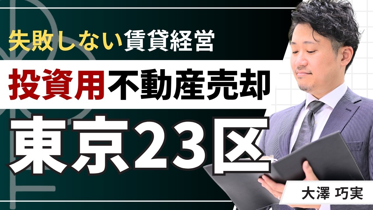 tokyo-23-investment-property-sale