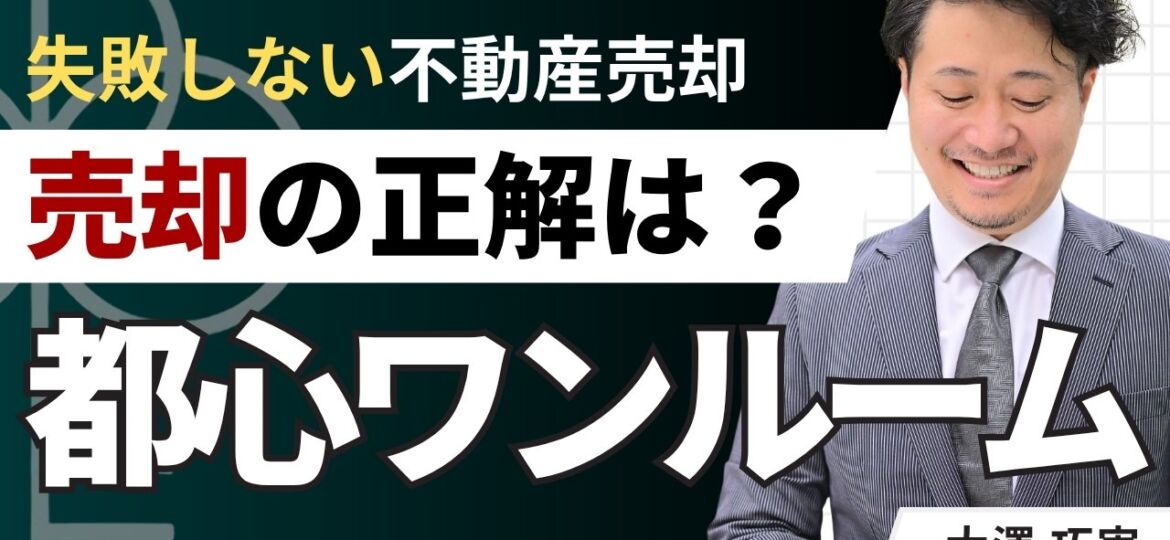 都心ワンルーム売却の正解は？利益確定・損切りの5つのサイン