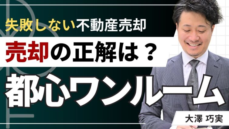 都心ワンルーム売却の正解は？利益確定・損切りの5つのサイン