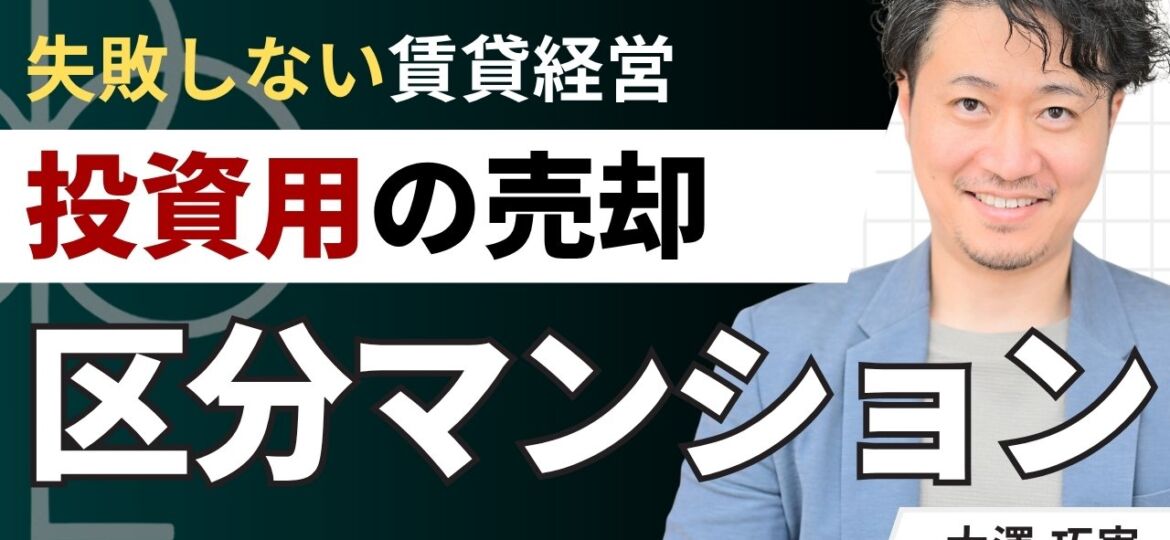 投資用区分マンションの売却で損しない！売却の判断目安と注意点