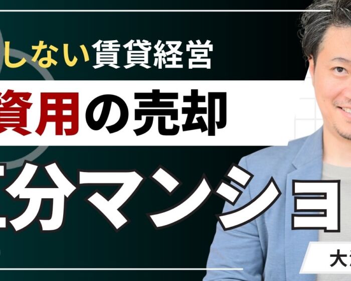 投資用区分マンションの売却で損しない！売却の判断目安と注意点