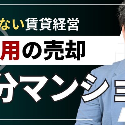 投資用区分マンションの売却で損しない！売却の判断目安と注意点