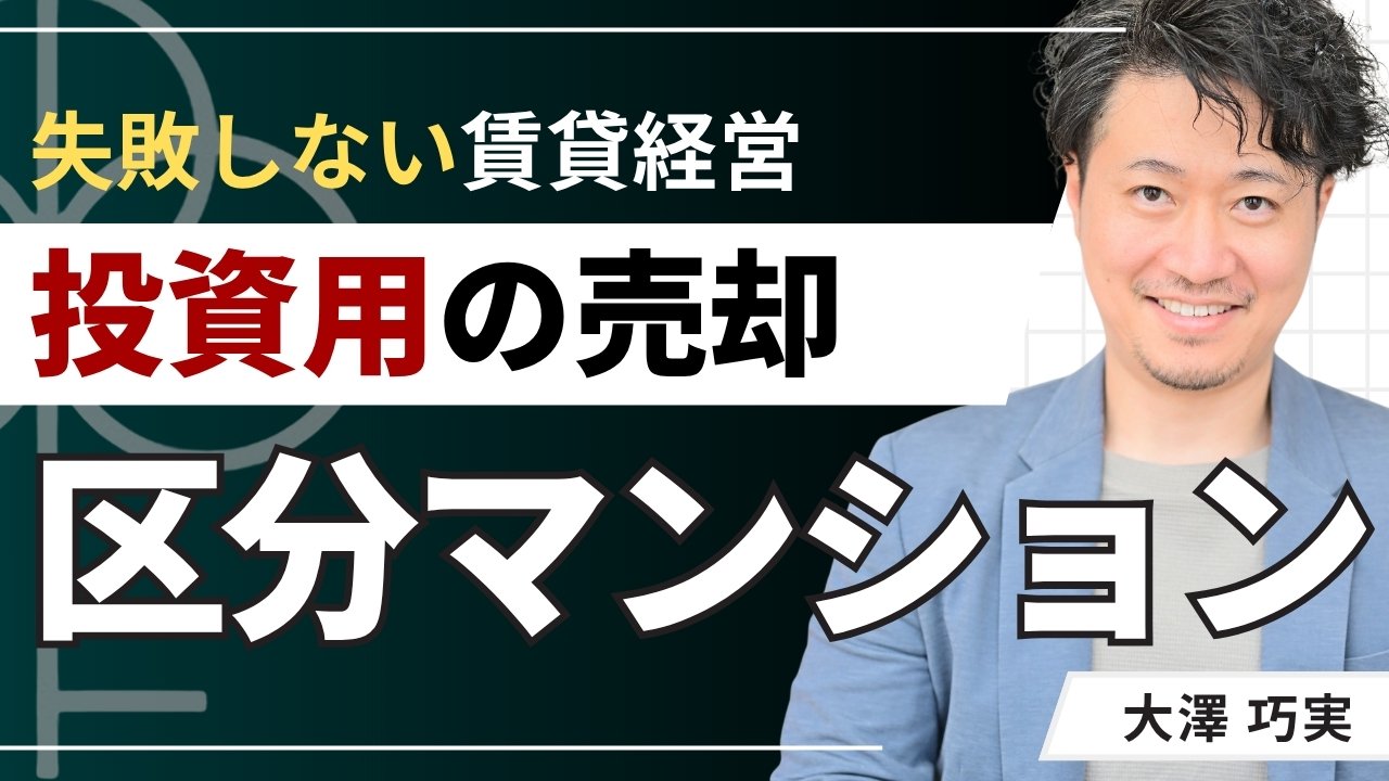 投資用区分マンションの売却で損しない！売却の判断目安と注意点