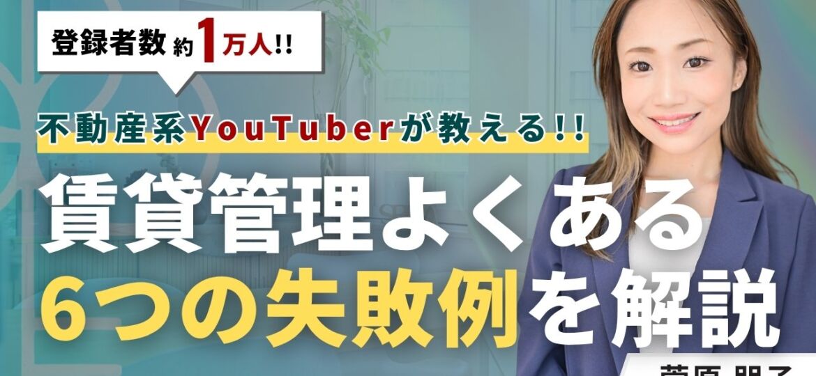 賃貸管理のよくある失敗例6つ！放置すると危ない赤字サインは？