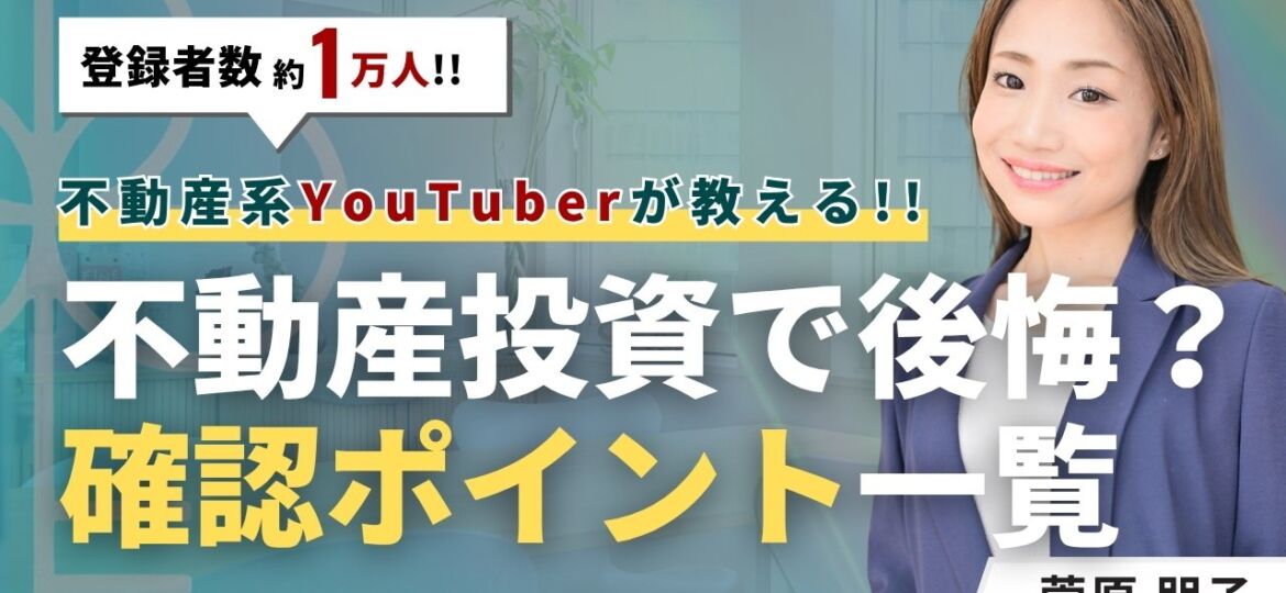 はじめての不動産投資で後悔する理由｜購入前の確認ポイント一覧