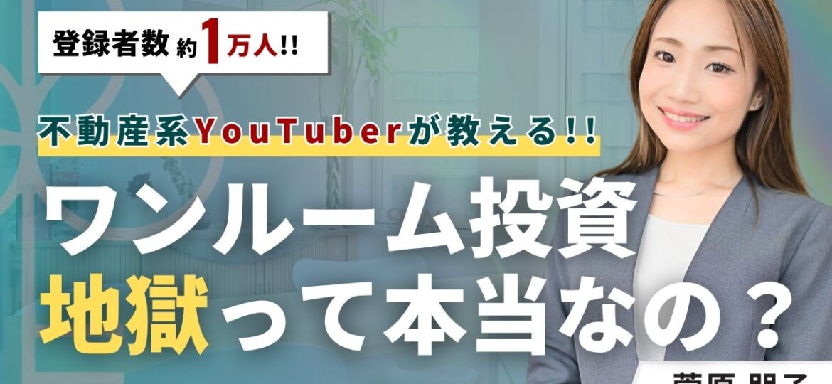 ワンルームマンション投資は地獄？失敗する人の特徴と抜け出し方