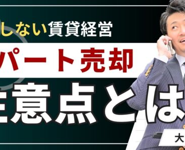 【必読】アパート売却の注意点7つ！失敗・損を避ける完全ガイド