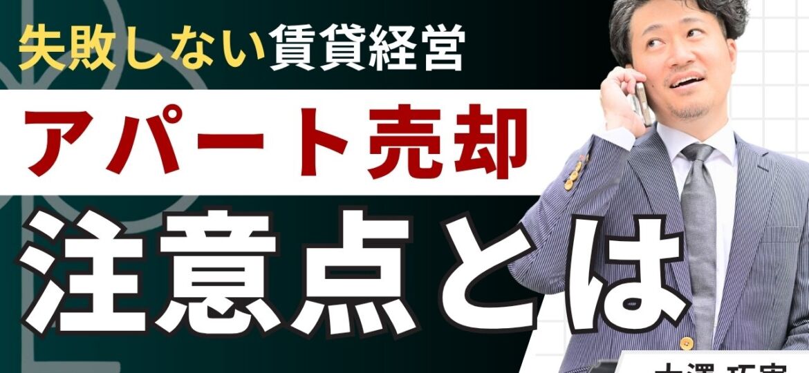 【必読】アパート売却の注意点7つ！失敗・損を避ける完全ガイド